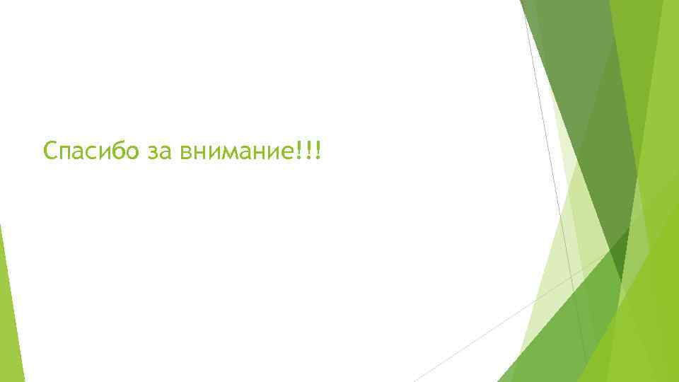 Спасибо за внимание!!! 