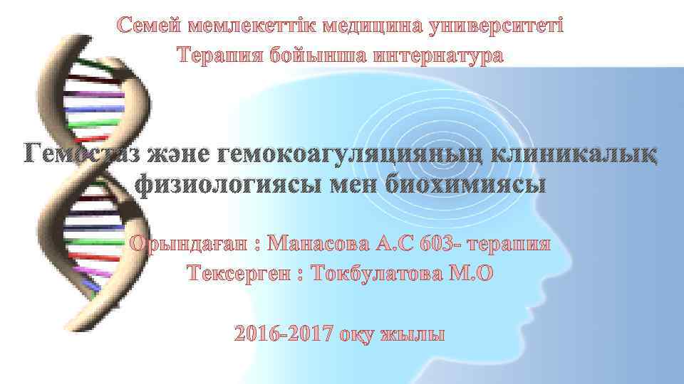 Семей мемлекеттік медицина университеті Терапия бойынша интернатура Гемостаз және гемокоагуляцияның клиникалық физиологиясы мен биохимиясы