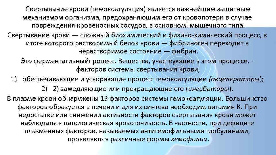  Свертывание крови (гемокоагуляция) является важнейшим защитным механизмом организма, предохраняющим его от кровопотери в