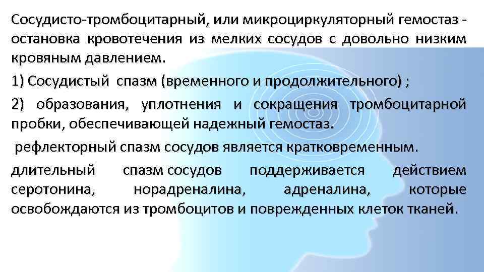 Сосудисто-тромбоцитарный, или микроциркуляторный гемостаз - остановка кровотечения из мелких сосудов с довольно низким кровяным