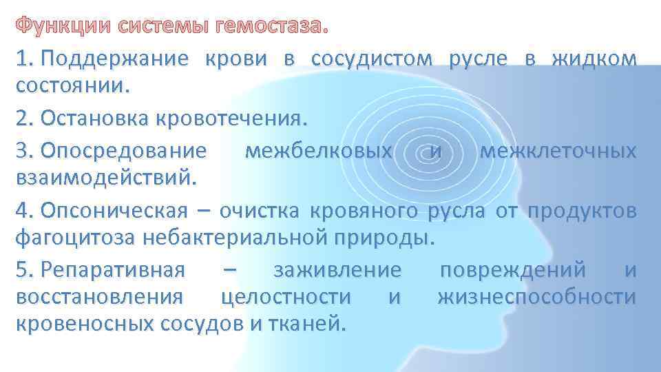 Функции системы гемостаза. 1. Поддержание крови в сосудистом русле в жидком состоянии. 2. Остановка