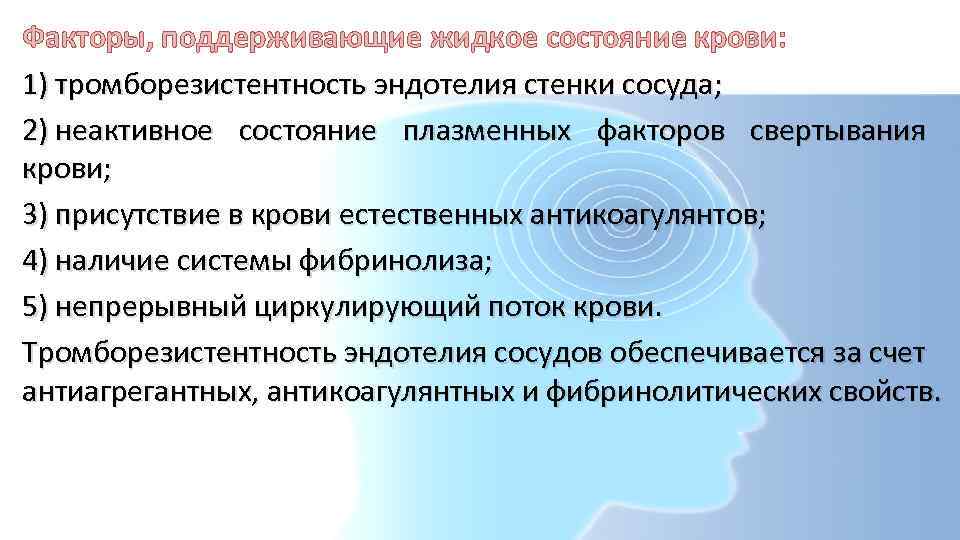 Факторы, поддерживающие жидкое состояние крови: 1) тромборезистентность эндотелия стенки сосуда; 2) неактивное состояние плазменных