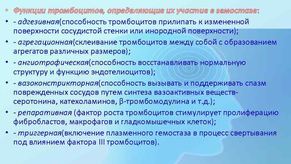  • Функции тромбоцитов, определяющие их участие в гемостазе: • - адгезивная(способность тромбоцитов прилипать