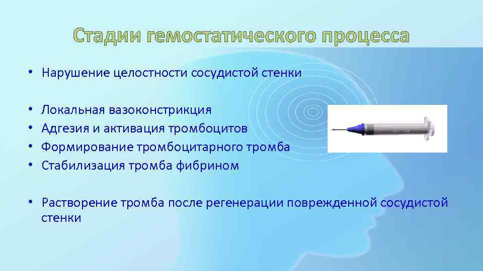  • Нарушение целостности сосудистой стенки • • Локальная вазоконстрикция Адгезия и активация тромбоцитов