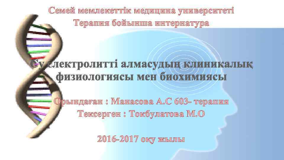 Семей мемлекеттік медицина университеті Терапия бойынша интернатура Су электролитті алмасудың клиникалық физиологиясы мен биохимиясы