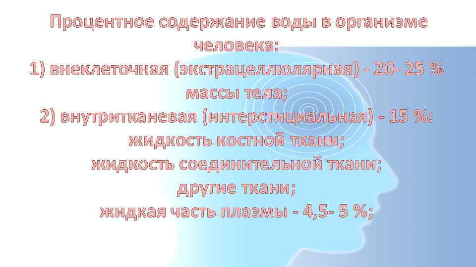  Процентное содержание воды в организме человека: 1) внеклеточная (экстрацеллюлярная) - 20 - 25