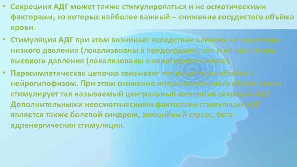  • Секрециия АДГ может также стимулироваться и не осмотическими факторами, из которых найболее