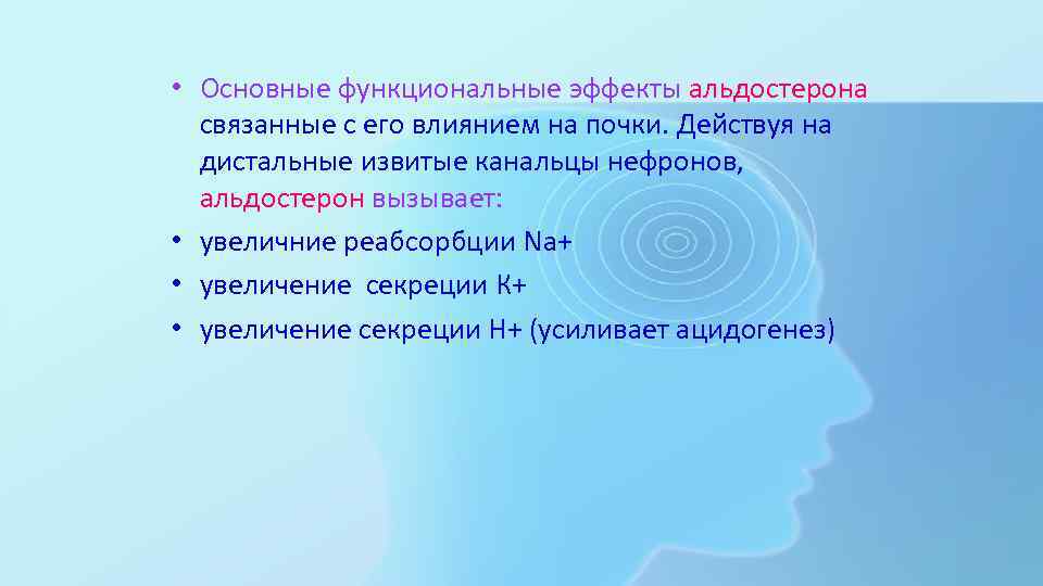  • Основные функциональные эффекты альдостерона связанные с его влиянием на почки. Действуя на