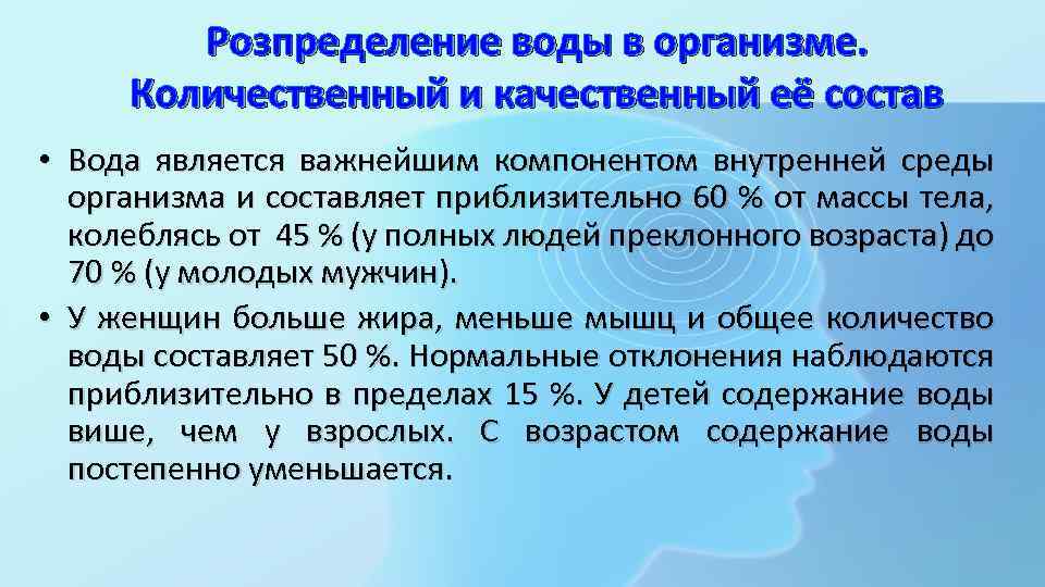 Розпределение воды в организме. Количественный и качественный её состав • Вода является важнейшим компонентом