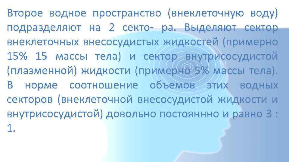 Второе водное пространство (внеклеточную воду) подразделяют на 2 секто- ра. Выделяют сектор внеклеточных внесосудистых