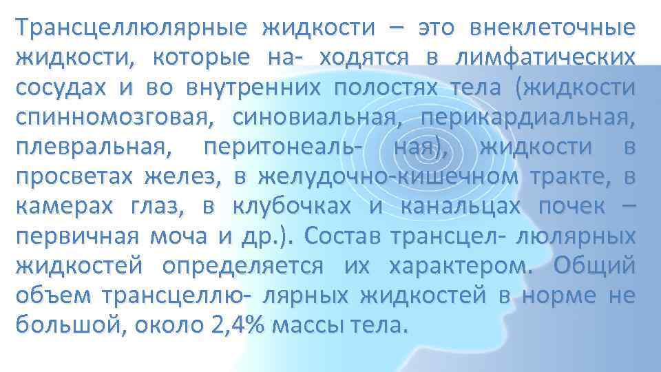 Трансцеллюлярные жидкости – это внеклеточные жидкости, которые на- ходятся в лимфатических сосудах и во