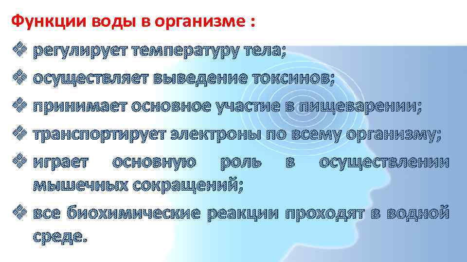 Функции воды в организме : v регулирует температуру тела; v осуществляет выведение токсинов; v