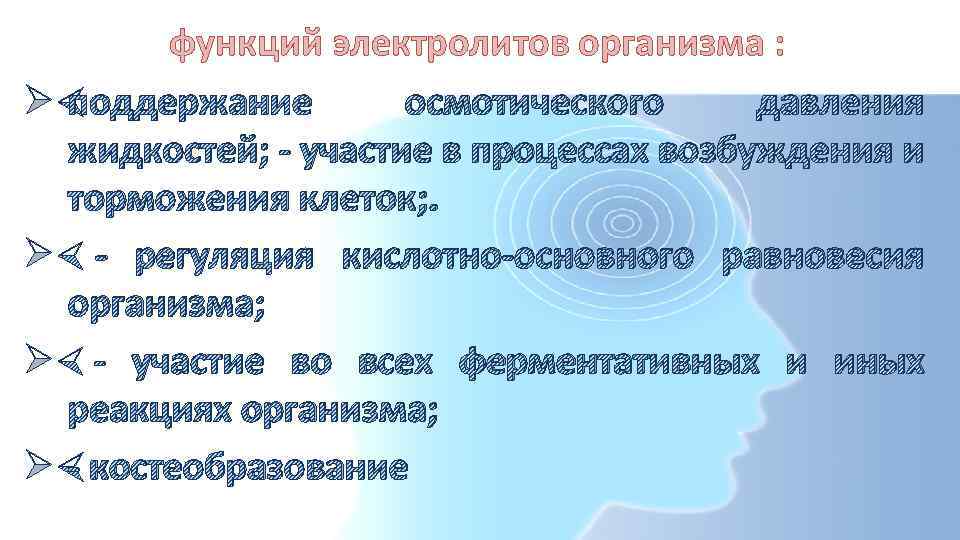 Ø Ø функций электролитов организма : поддержание осмотического давления жидкостей; - участие в процессах