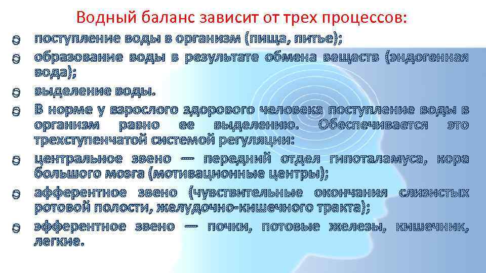 Водный баланс зависит от трех процессов: o поступление воды в организм (пища, питье); o