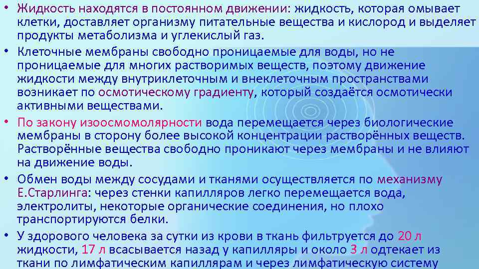  • Жидкость находятся в постоянном движении: жидкость, которая омывает клетки, доставляет организму питательные