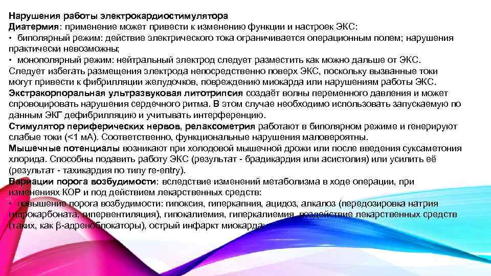 Нарушения работы электрокардиостимулятора Диатермия: применение может привести к изменению функции и настроек ЭКС: •