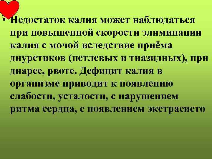 РКНПК • Недостаток калия может наблюдаться при повышенной скорости элиминации калия с мочой вследствие