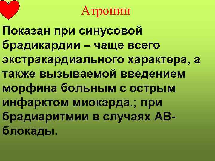 РКНПК Москва Атропин Показан при синусовой брадикардии – чаще всего экстракардиального характера, а также