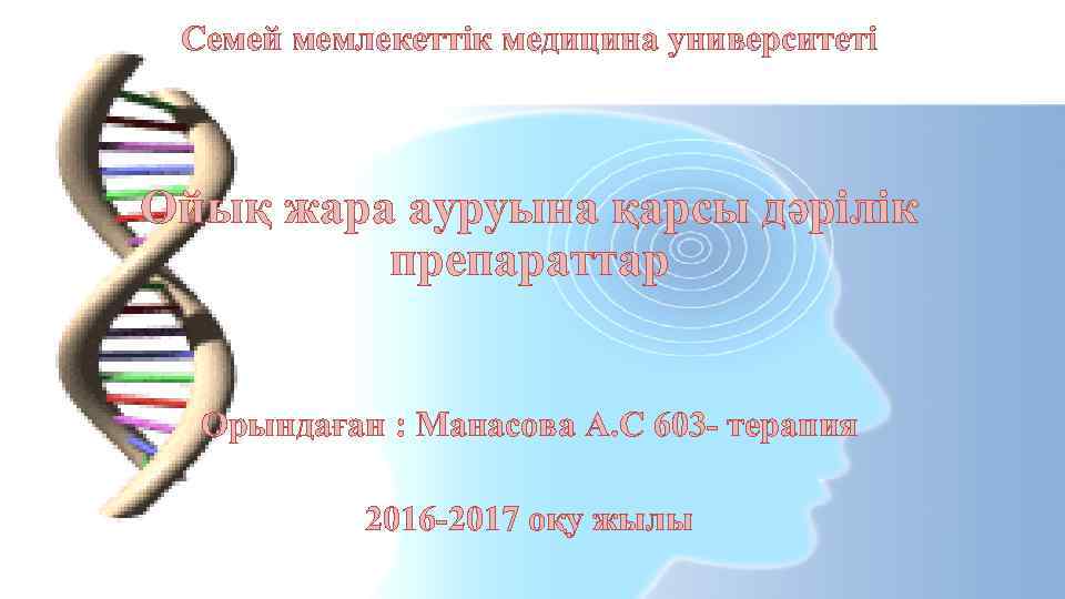 Семей мемлекеттік медицина университеті Ойық жара ауруына қарсы дәрілік препараттар Орындаған : Манасова А.