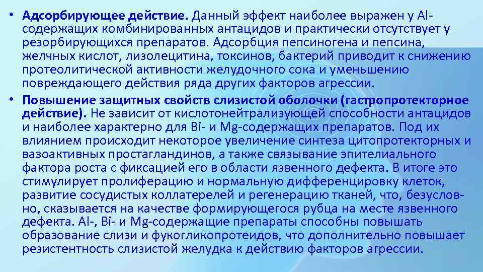  • Адсорбирующее действие. Данный эффект наиболее выражен у Al- содержащих комбинированных антацидов и