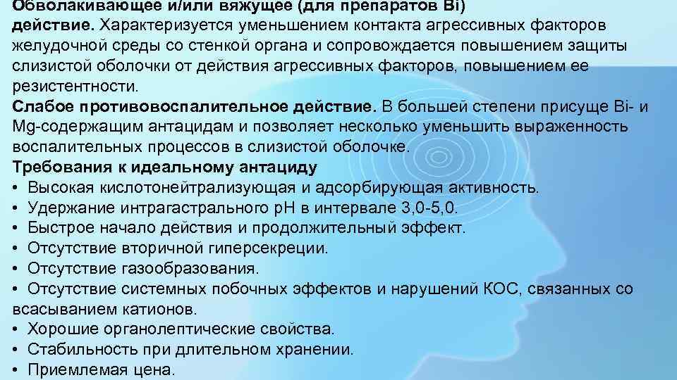Обволакивающее и/или вяжущее (для препаратов Bi) действие. Характеризуется уменьшением контакта агрессивных факторов желудочной среды