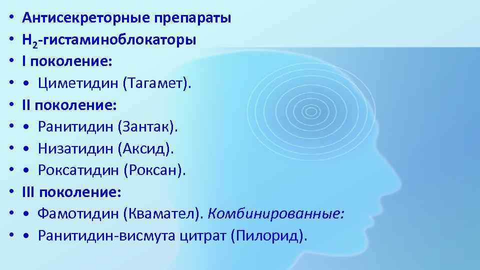  • • • Антисекреторные препараты Н 2 -гистаминоблокаторы I поколение: • Циметидин (Тагамет).