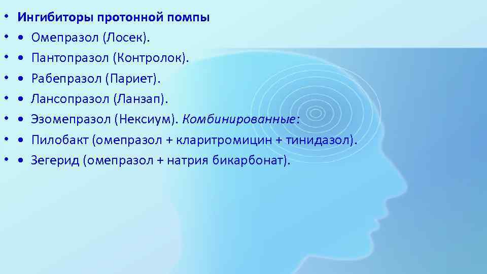  • • Ингибиторы протонной помпы • Омепразол (Лосек). • Пантопразол (Контролок). • Рабепразол