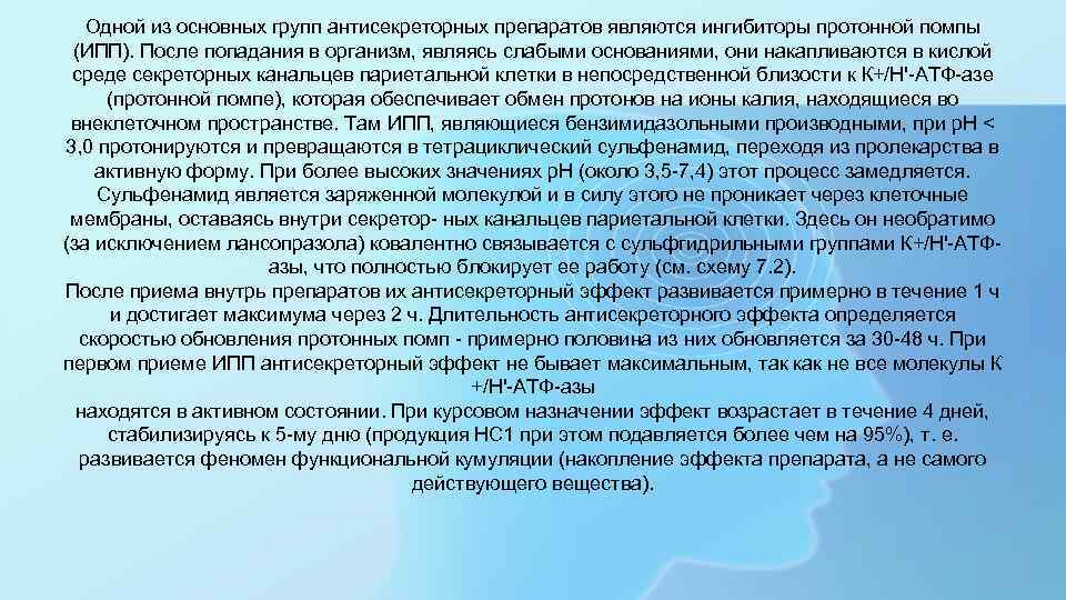 Одной из основных групп антисекреторных препаратов являются ингибиторы протонной помпы (ИПП). После попадания в