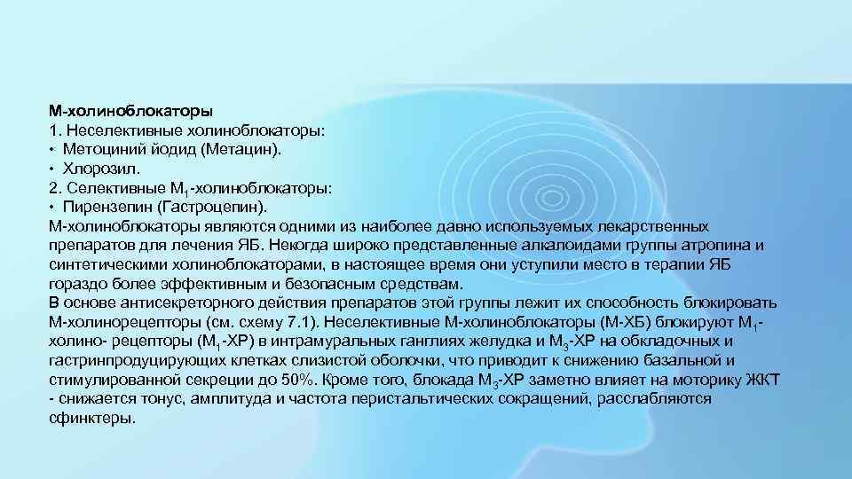 М-холиноблокаторы 1. Неселективные холиноблокаторы: • Метоциний йодид (Метацин). • Хлорозил. 2. Селективные М 1