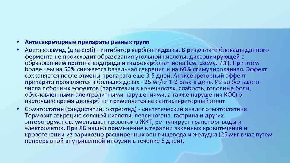  • Антисекреторные препараты разных групп • Ацетазоламид (диакарб) - ингибитор карбоангидразы. В результате