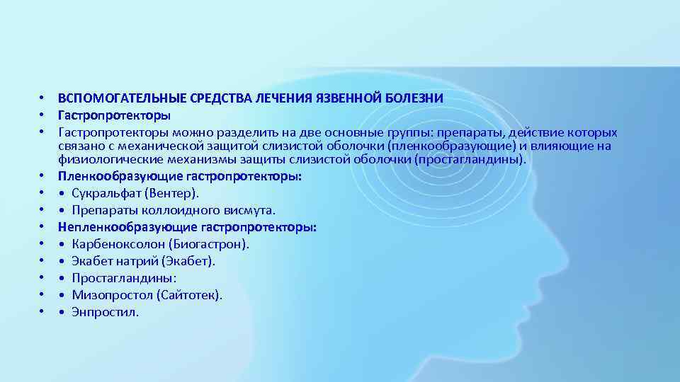  • ВСПОМОГАТЕЛЬНЫЕ СРЕДСТВА ЛЕЧЕНИЯ ЯЗВЕННОЙ БОЛЕЗНИ • Гастропротекторы можно разделить на две основные