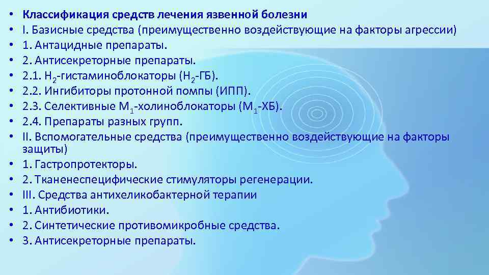  • • • • Классификация средств лечения язвенной болезни I. Базисные средства (преимущественно