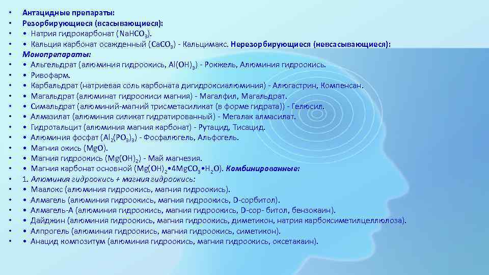  • • • • • • Антацидные препараты: Резорбирующиеся (всасывающиеся): • Натрия гидрокарбонат