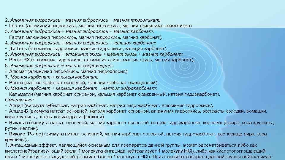 2. Алюминия гидроокись + магния трисиликат: • Гестид (алюминия гидроокись, магния трисиликат, симетикон). 3.