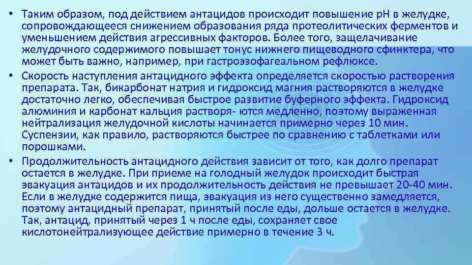  • Таким образом, под действием антацидов происходит повышение р. Н в желудке, сопровождающееся