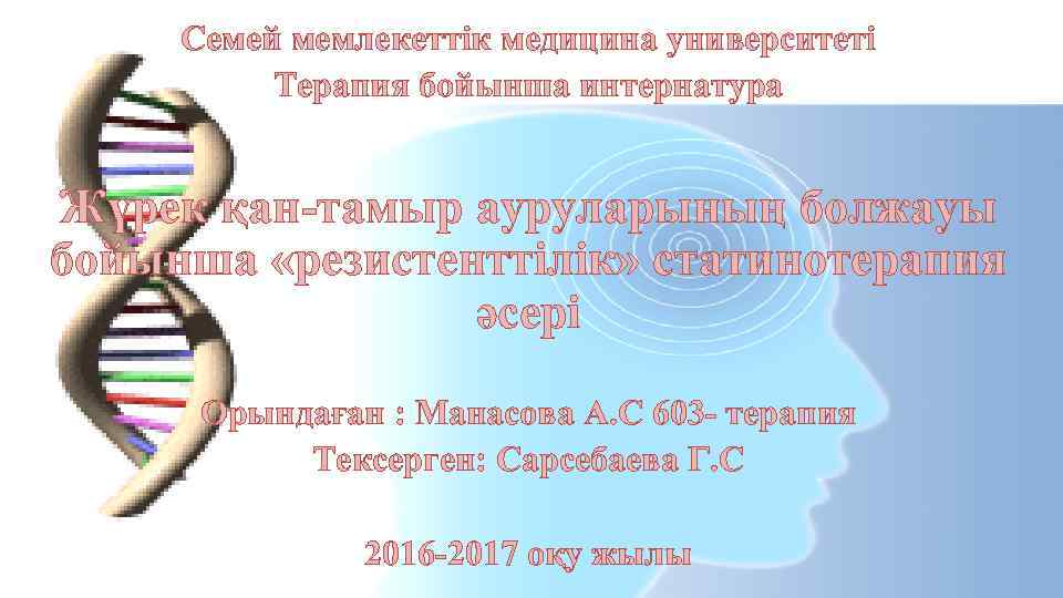 Семей мемлекеттік медицина университеті Терапия бойынша интернатура Жүрек қан-тамыр ауруларының болжауы бойынша «резистенттілік» статинотерапия