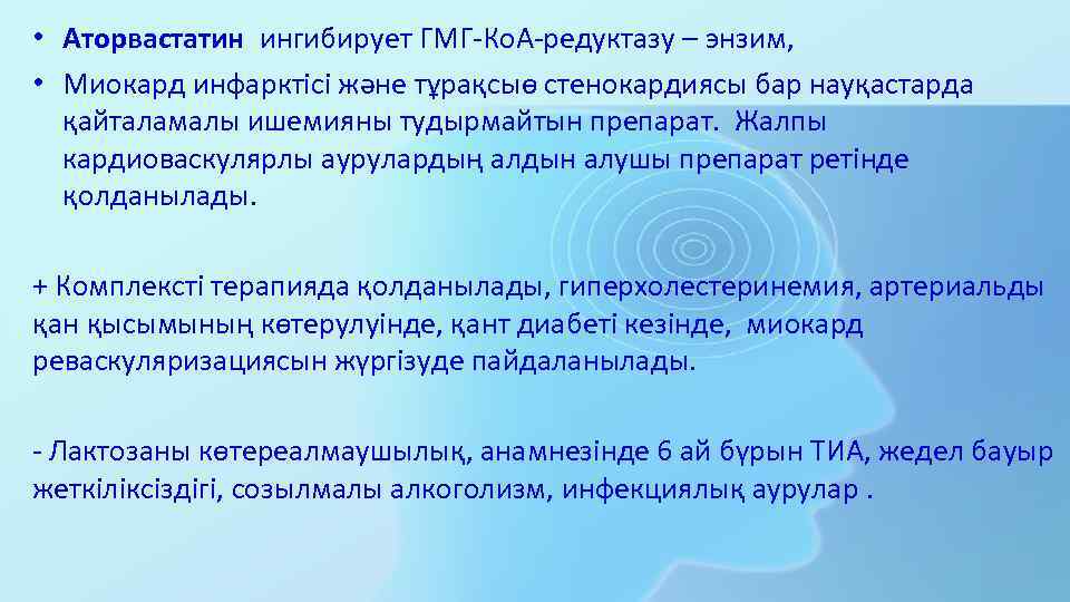  • Аторвастатин ингибирует ГМГ-Ко. А-редуктазу – энзим, • Миокард инфарктісі және тұрақсыө стенокардиясы