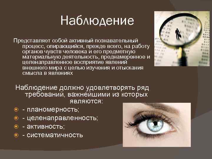 Наблюдение Представляет собой активный познавательный процесс, опирающийся, прежде всего, на работу органов чувств человека