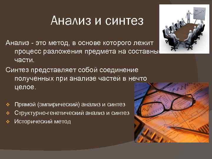 Анализ и синтез Анализ - это метод, в основе которого лежит процесс разложения предмета