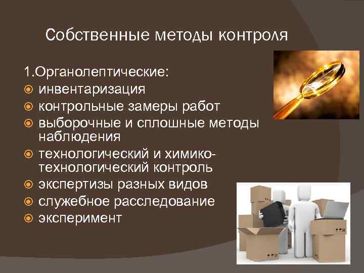 Собственные методы контроля 1. Органолептические: инвентаризация контрольные замеры работ выборочные и сплошные методы наблюдения