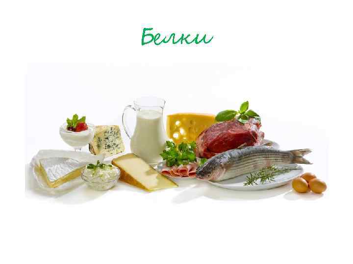 Белки 
