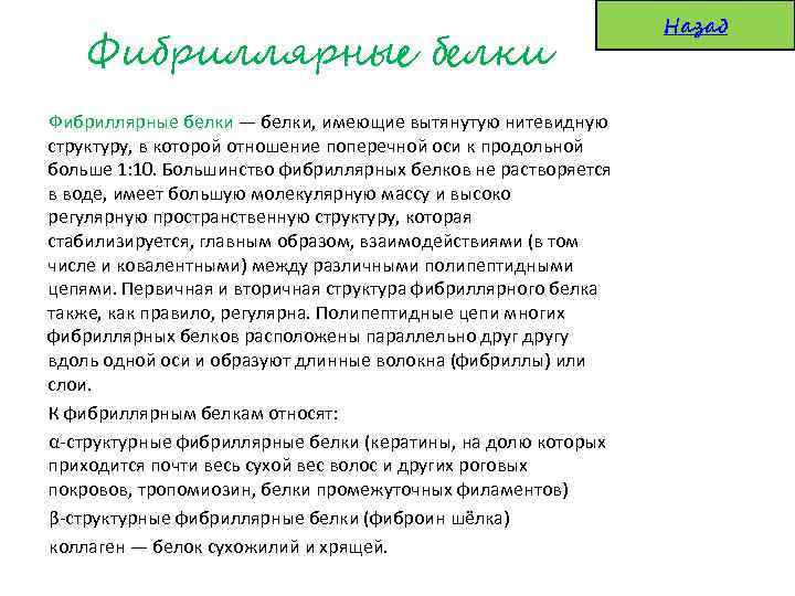 Фибриллярные белки — белки, имеющие вытянутую нитевидную структуру, в которой отношение поперечной оси к