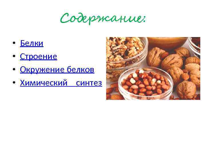 Содержание: • • Белки Строение Окружение белков Химический синтез 