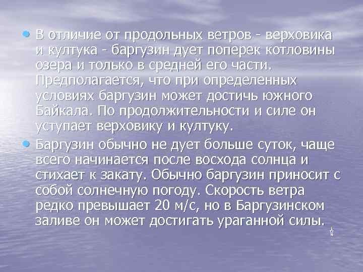  • В отличие от продольных ветров - верховика • и култука - баргузин