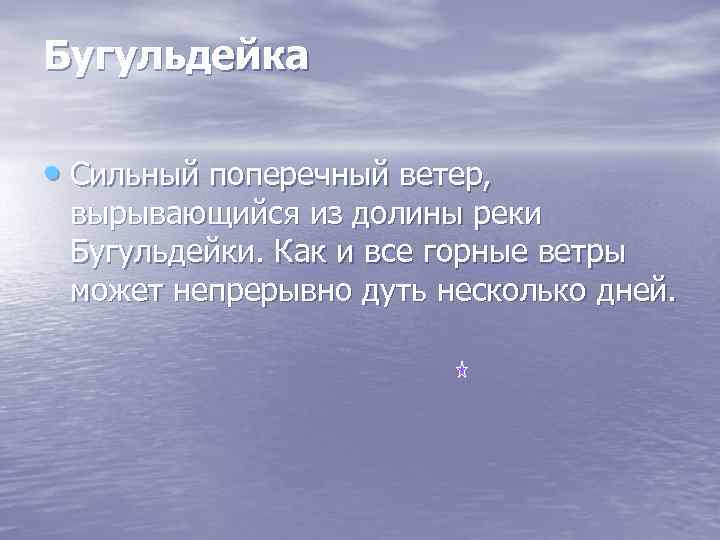 Бугульдейка • Сильный поперечный ветер, вырывающийся из долины реки Бугульдейки. Как и все горные