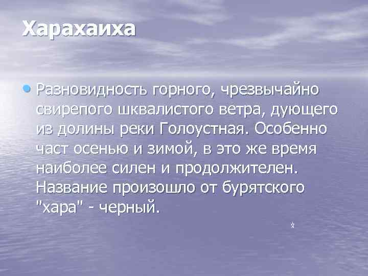 Харахаиха • Разновидность горного, чрезвычайно свирепого шквалистого ветра, дующего из долины реки Голоустная. Особенно