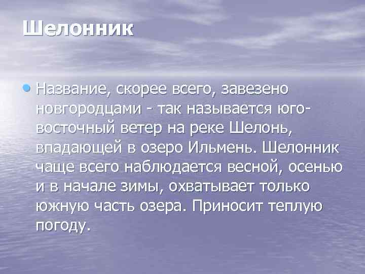 Шелонник • Название, скорее всего, завезено новгородцами - так называется юговосточный ветер на реке