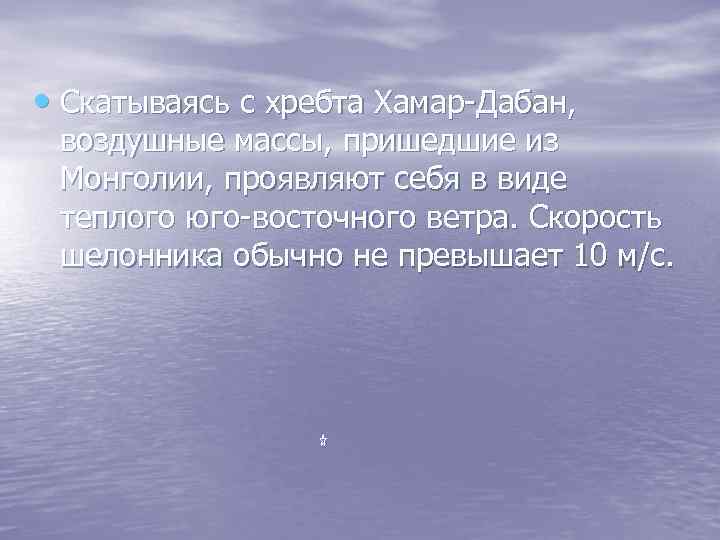  • Скатываясь с хребта Хамар-Дабан, воздушные массы, пришедшие из Монголии, проявляют себя в