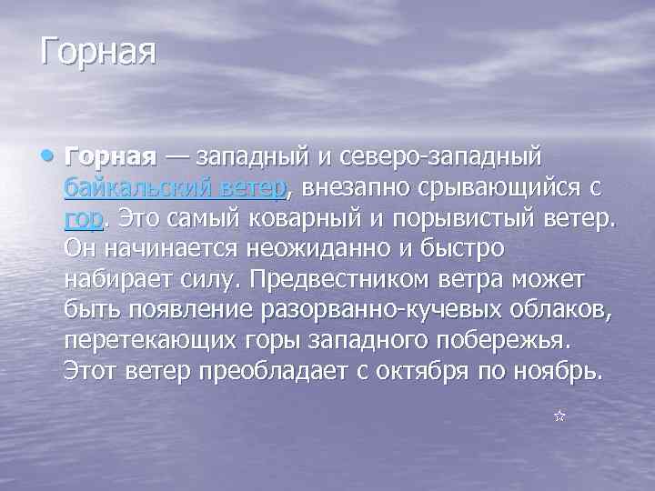 Горная • Горная — западный и северо-западный байкальский ветер, внезапно срывающийся с гор. Это