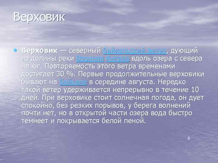 Верховик • Верховик — северный байкальский ветер, дующий из долины реки Верхняя Ангара вдоль